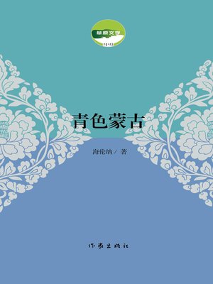 cover image of 青色蒙古 